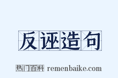 反诬造句是什么意思的图片